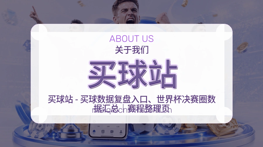 买球站 品牌与赛事内容展示图